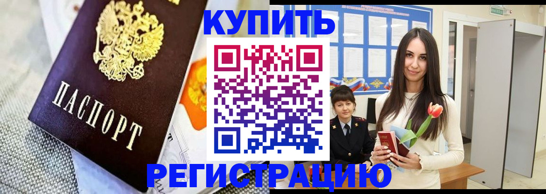 купить прописку в Невельске